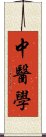 中醫學 Scroll