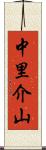 中里介山 Scroll