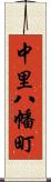 中里八幡町 Scroll