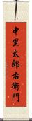 中里太郎右衛門 Scroll