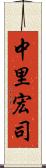 中里宏司 Scroll