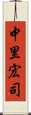 中里宏司 Scroll