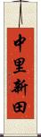 中里新田 Scroll