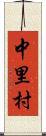 中里村 Scroll