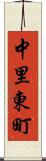 中里東町 Scroll