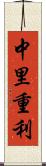 中里重利 Scroll