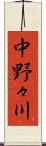 中野々川 Scroll