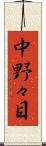 中野々目 Scroll