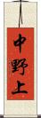 中野上 Scroll
