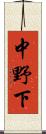 中野下 Scroll