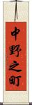 中野之町 Scroll