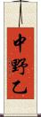 中野乙 Scroll