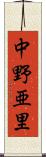 中野亜里 Scroll