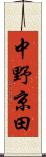 中野京田 Scroll