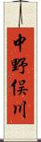 中野俣川 Scroll