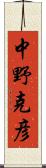 中野克彦 Scroll