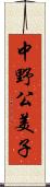中野公美子 Scroll
