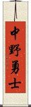 中野勇士 Scroll