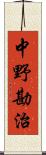 中野勘治 Scroll