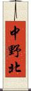 中野北 Scroll