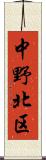 中野北区 Scroll