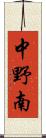 中野南 Scroll