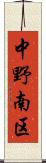 中野南区 Scroll