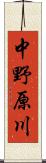 中野原川 Scroll