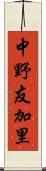 中野友加里 Scroll