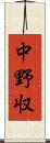 中野収 Scroll