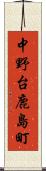 中野台鹿島町 Scroll