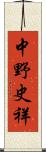 中野史祥 Scroll