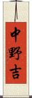 中野吉 Scroll