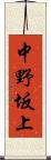 中野坂上 Scroll