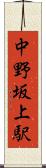 中野坂上駅 Scroll