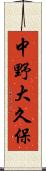 中野大久保 Scroll