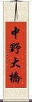 中野大橋 Scroll