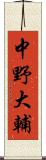 中野大輔 Scroll