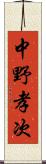 中野孝次 Scroll