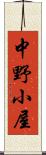 中野小屋 Scroll