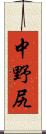 中野尻 Scroll