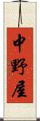 中野屋 Scroll