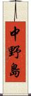 中野島 Scroll