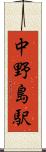 中野島駅 Scroll