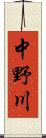 中野川 Scroll
