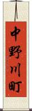 中野川町 Scroll