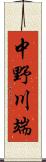 中野川端 Scroll