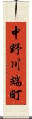 中野川端町 Scroll