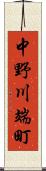 中野川端町 Scroll