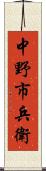 中野市兵衛 Scroll